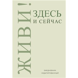 Живи! Здесь и сейчас. Ежедневник недатированный (А5, 72 л.)