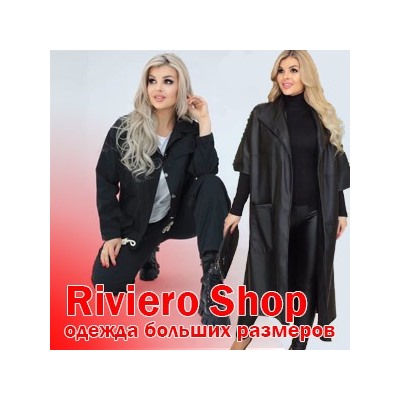 Riviero Shop женская одежда больших размеров