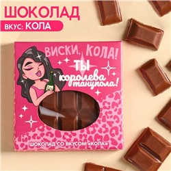 УЦЕНКА Шоколад «Ты королева танцпола» вкус: кола, 50 г