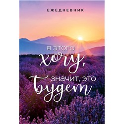 Я этого хочу, значит, это будет. Ежедневник недатированный (А5, 72 л.)