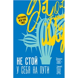 Не стой у себя на пути: Руководство скептика по развитию и самореализации Холлис Д.