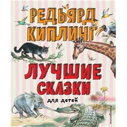 Лучшие сказки для детей (ил. В. Канивца) Киплинг Р.