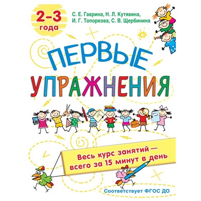 Первые упражнения. 2-3 года Гаврина С.Е, Кутявина, Н.Л., Топоркова И.Г., Щербинина С.В.