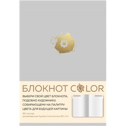 Блокнот Color (серый). Резинка, тиснение зол. фольгой, искусственная кожа, 80 л., А5