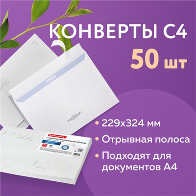 Конверты С4 (229х324 мм), отрывная лента, Куда-Кому, внутренняя запечатка, 100 г/м2, КОМПЛЕКТ 50 шт., BRAUBERG, 112183