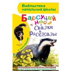 Барсучий нос. Сказки и рассказы Паустовский К.Г.