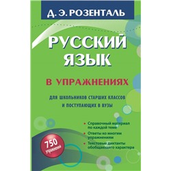 Русский язык в упражнениях. Для школьников старших классов и поступающих в вузы Розенталь Д.Э.