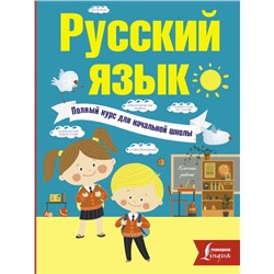 Русский язык. Полный курс для начальной школы Алексеев, Ф.С.