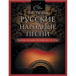 Русские народные песни. Безнотная методика обучения игре на гитаре Петров П.