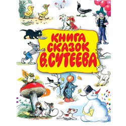 Книга сказок В.Сутеева Сутеев В.Г.