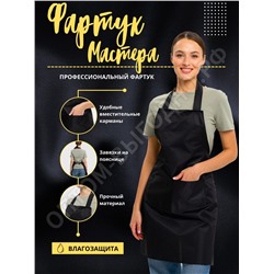 Фартук для мастера