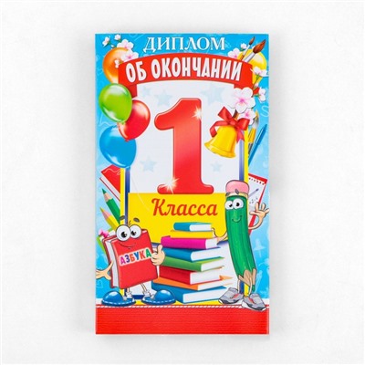 Диплом с местом под шоколад на Выпускной «Об окончании 1 го класса», 220 гр/ кв. м