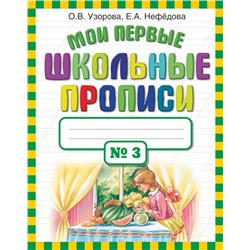 Мои первые школьные прописи. В 4 ч. Ч. 3 Узорова О.В.