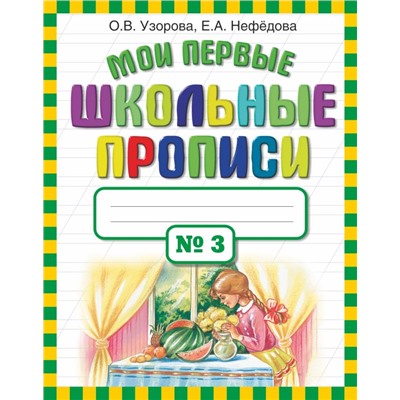 Мои первые школьные прописи. В 4 ч. Ч. 3 Узорова О.В.