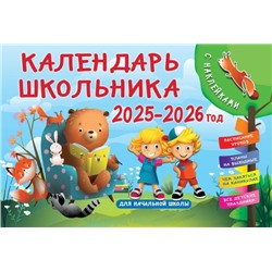 Календарь школьника с наклейками. 2025-2026 год. Для начальной школы Дмитриева В.Г.