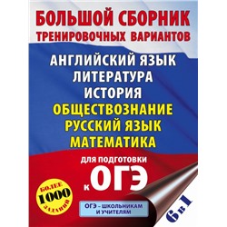 ОГЭ. Большой сборник тренировочных вариантов (6 в 1). Английский язык. Литература. История. Обществознание.Русский язык. Математика Симакова Е.С., Под ред. И.В. Ященко, Баранов П.А.