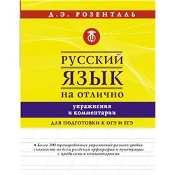 Русский язык на отлично. Упражнения и комментарии Розенталь Д.Э.