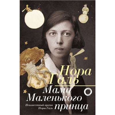 Нора Галь. Мама "Маленького принца" Галь Н.