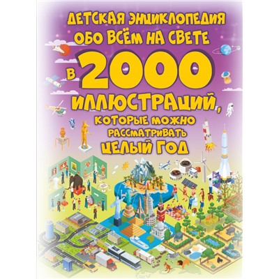 Детская энциклопедия обо всём на свете в 2000 иллюстраций, которые можно рассматривать целый год Ермакович Д.И.