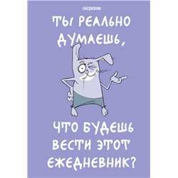 Ты реально думаешь, что будешь вести этот ежедневник? (А5, 72 л., недатированный)