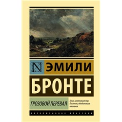 Грозовой перевал Бронте Э.