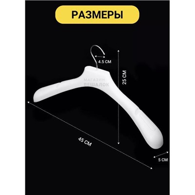 Вешалка   пластиковая белая размер 52-54 (ФС 45/5) 5ШТ