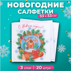 Салфетки бумажные новогодние New Line Design «Снежный шар» 3 слоя, 33х33 см, 20 шт.