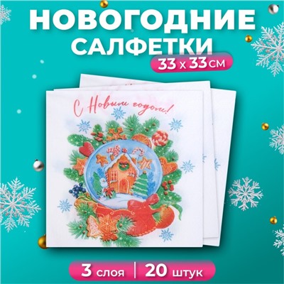 Салфетки бумажные новогодние New Line Design «Снежный шар» 3 слоя, 33х33 см, 20 шт.