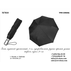 Зонт 3 сл.,  Суперавтомат,  однотонный, ручка прямая, 8 спиц, радиус купола -  70 см