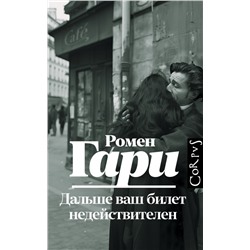 Дальше ваш билет недействителен Гари Ромен