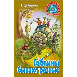 Егор Крымов: Гоблины бывают разные. Невероятные истории