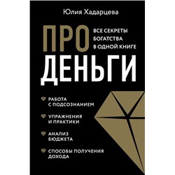 Про деньги. Все секреты богатства в одной книге (новое оформление) Хадарцева Ю.А.