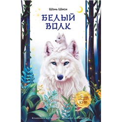 Белый волк Шэнь Шиси