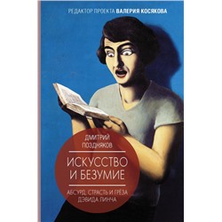 Искусство и безумие Косякова В.А., Поздняков Д.И.