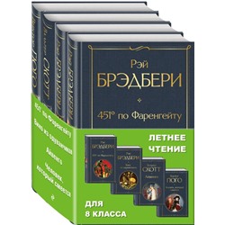 Набор "Летнее чтение для 8 класса" (из 4 книг: "451' по Фаренгейту", "Вино из одуванчиков", "Айвенго", "Человек, который смеется") Брэдбери Р.,  Скотт В., Гюго В.