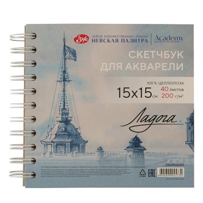 Скетчбук для акварели "Ладога" на спирали, "Флажная башня", 200 г/м2, 15х15 см, 100 % целлюлоза, 40 листов, среднее зерно NEW!