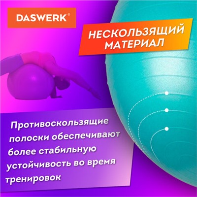 Мяч гимнастический (фитбол) 65 см с эффектом "антивзрыв", с ручным насосом, бирюзовый, DASWERK, 680015