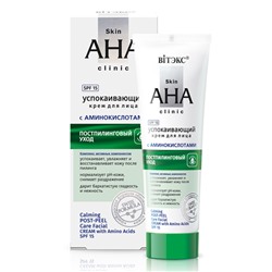 Skin AHA Clinic Крем для лица успокаивающий с  аминокислотами 50мл