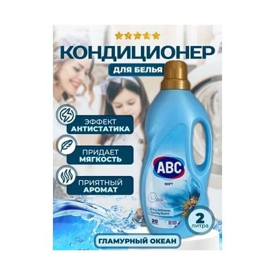 АВС 2 л Кондиционер д/белья Гламурный океан 1/6