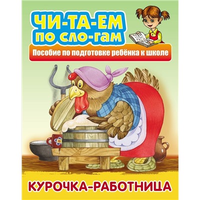 Курочка-работница. Русская народная сказка. Читаем по слогам