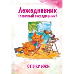 Лежедневник от Bird Born. Ежедневник недатированный (А5, 72 л.) Bird B.