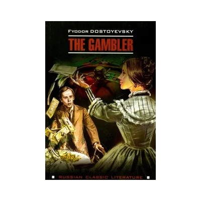 Федор Достоевский: The Gambler