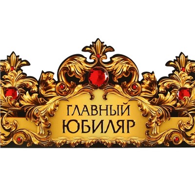 Корона карнавальная «Главный юбиляр», картон, 64 х 13,8 см.