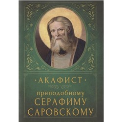 Акафист преподобному Серафиму Саровскому