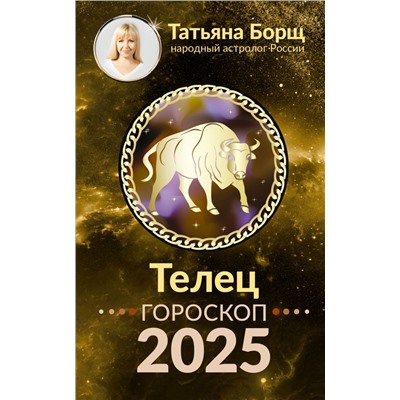 ТЕЛЕЦ. Гороскоп на 2025 год Борщ Татьяна