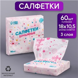 Салфетки бумажные "1 годик", девочка, 60 шт в пакете, 3 слоя