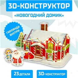 Новый год! Конструктор 3D «Новогодний домик», со светодиодной гирляндой, 23 детали