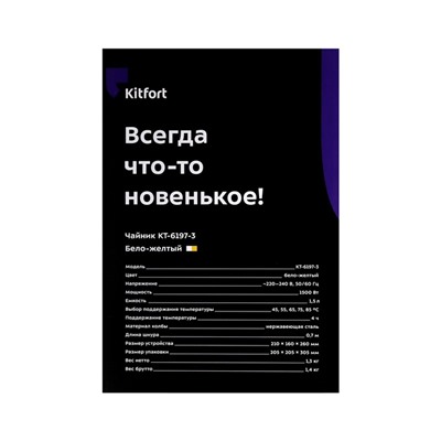 Чайник электрический Kitfort КТ-6197-3, пластик, колба металл, 1.5 л, 1500 Вт, бело-желтый