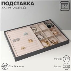 Подставка для украшений 9 ячеек и 12 полос для колец, флок, 35×24×3 см, цвет серо-бежевый