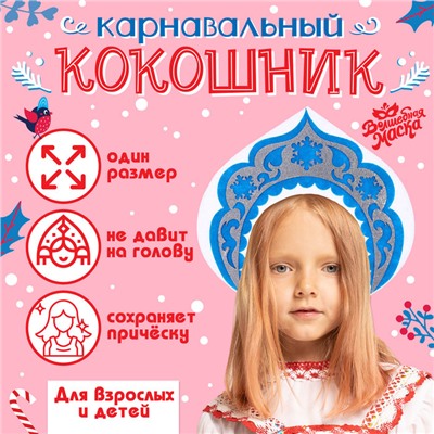 Карнавальный кокошник «Снегурочка» из фетра